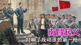 南昌起义：打响了武装反抗反动派的第一枪！