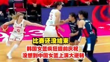 比赛还没结束，韩国女篮疯狂提前庆祝，没想到中国女篮上演大逆转