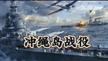 冲绳岛战役，日本本土的最后一道防线！