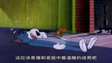 111_温暖的结局。 #猫和老鼠  #汤姆猫  #我在抖音看动漫  #怀旧动画  #童年动画