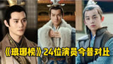 《琅琊榜》演员今昔对比，胡歌、吴磊、靳东，你最喜欢谁？
