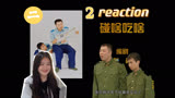 【炊事班的故事2】reaction第一集 都想当班长