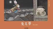适合3-8岁阅读·中国传统文化启蒙绘本故事《兔儿爷》中秋节的那一天，兔儿爷会被当作礼物送给孩子，每一个兔儿爷都属于一个孩子！