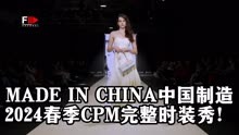 MADE IN CHINA中国制造2024春季CPM完整时装秀！