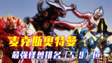 盘点麦克斯奥特曼TV最强怪兽实力排名（第5-9位）