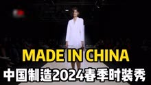 MADE IN CHINA中国制造2024春季CPM时装秀！