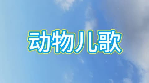 《動物兒歌》一語下童謠 小學課文朗讀