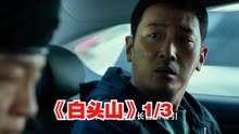 韩国灾难片《白头山：火山浩劫》二壮士与一大叔如何化解？