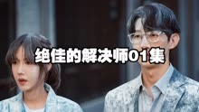 绝佳的解决师01集，2024顶楼女主李智雅，最新大女主复仇韩剧...