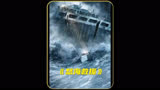 怒海救援：船身只剩半截，坚强水手合力自救！