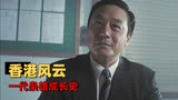 跛豪：叱咤香港的传奇人物，威震四方的香港教父是怎样炼成的