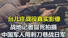 台儿庄战役真实影像，中国军人用刺刀手榴弹巷战日军