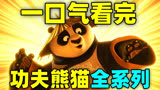 一口气看完，功夫熊猫全系列！4部电影+8部动画！票房超100亿！