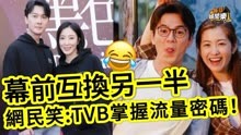 幕前互换另一半！王浩信杨茜荛新剧cp，网民笑TVB掌握流量密码