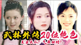 《武林外传》20位美女，凌腾云粉丝似章若楠，祝无双人间尤物？