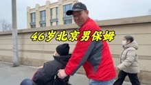 北京46岁住家男保姆，照顾半自理老人，说出工资让人不敢相信