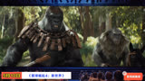 5月10日上映《猩球崛起4：新世界》预告片