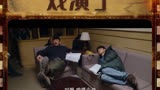 #大江大河2 从沙发躺到车前躺再到床上躺，真是一对躺躺好兄弟#董子健