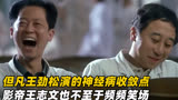 王劲松在《谁说我不在乎》但凡能收敛点，王志文也不至于频频笑场