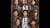 狂飙63：徐忠撕心裂肺劝降马涛和杨建，高启强的生涯即将结束！