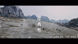 《长风渡》插曲MV：等什么君
