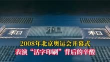 2008年，北京奥运会开幕式！表演“活字印刷”背后的辛酸！