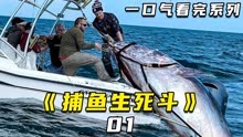 顶级渔夫的大西洋搏杀，一条蓝鳍金枪鱼近千斤，差点打破世界纪录