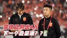 中国足球大地震，又一人被连夜铐走，李铁已供出4人下一个是谁？