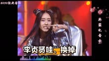 李贞贤巅峰时期经典现场视频《哇、换掉》