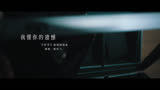 《对手》插曲MV：-郭京飞