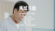 《生活万岁》插曲MV：风过耳边-李行亮