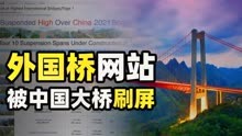 感受基建狂魔的震撼，外国人做的桥梁排名网站，竟被中国大桥霸屏