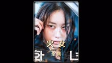 2024最新韩国惊悚片《火女》震撼来袭！