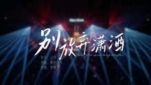 李晓杰《别放弃潇洒》官方最新音乐原声大碟