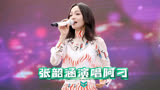张韶涵演唱《阿刁》踢馆好声音，开口震撼全场！导师们该怎么应对