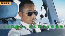 《中国机长》为何会被拍成电影？传说中的机长刘传健，到底有多牛