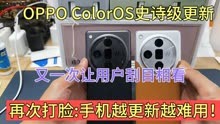 OPPO ColorOS又一次让用户刮目相看，再次打脸：手机千万别更新！