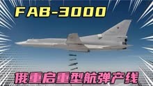 俄重启重型航弹产线，FAB-3000