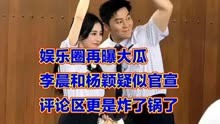 娱乐圈再掀波澜：杨颖与李晨疑似恋情曝光，十年友情变恋情