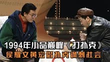 1994小品巅峰《打扑克》侯耀文黄宏借扑克讽刺社会，看完引人深思