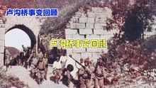1937年日本侵华战争：卢沟桥事变回顾