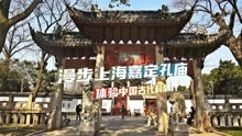 探访吴中第一的800年历史嘉定孔庙 体验中国古代的科举