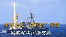 美菲击沉“中国造”军舰，菲要拉俄罗斯入伙，菲彻底和中国撕破脸