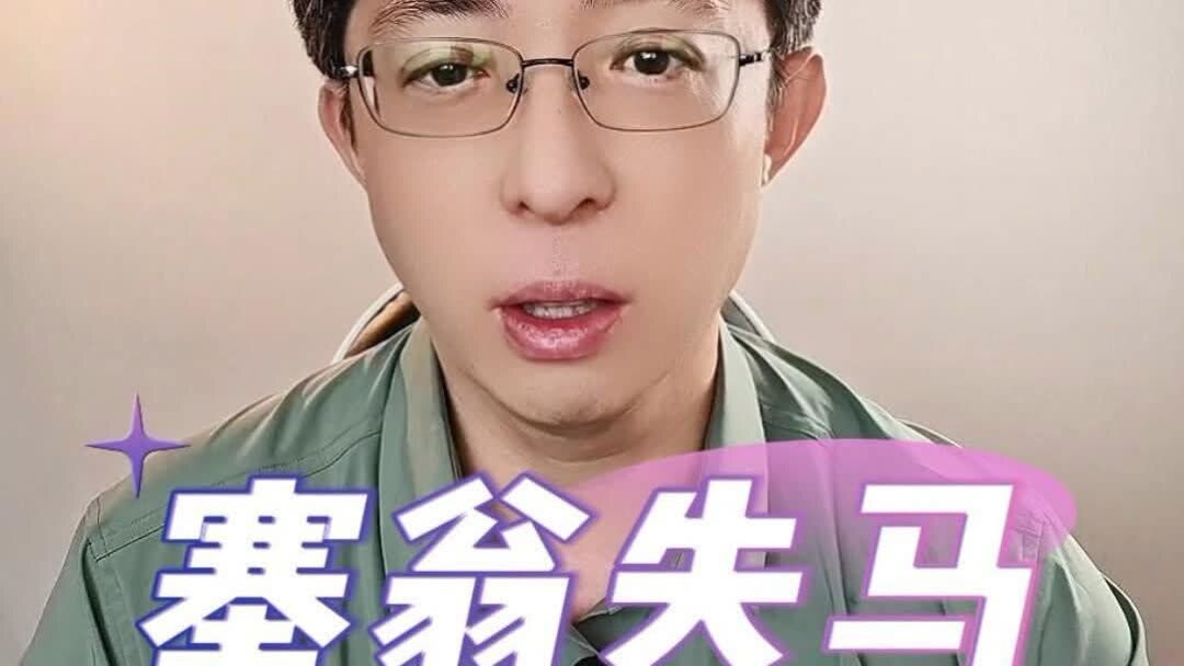 赛翁失马焉知非福！ (2024) Full online with English subtitle