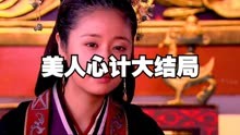 線上看 美人心計大結局 (2024) 帶字幕 中文配音，國語版