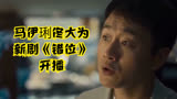 马伊琍佟大为新剧《错位》开播，悬疑剧情引期待
