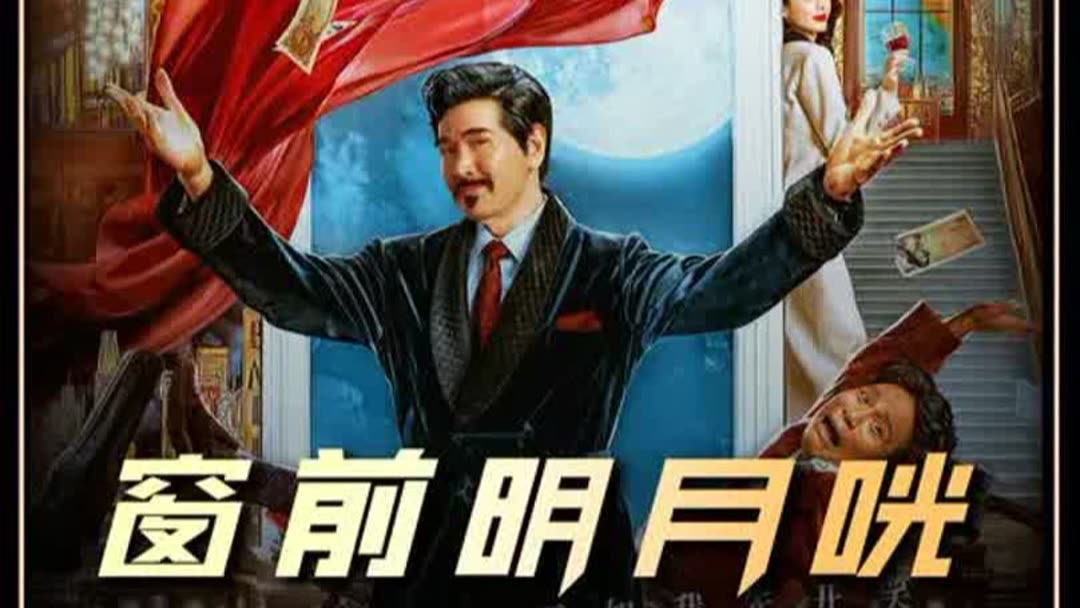 Watch the latest 最新喜剧片《窗前明月咣》第一集,当克拉拉 Watch the latest 最新喜剧片《窗前明月咣》第一集,当克拉拉