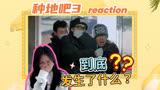 【种地吧3】reaction 鹭卓陈少熙何浩楠到底看见了什么?