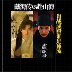 藏海传vs赴山海！肖战和成毅谁才是真顶流(2025) Full online