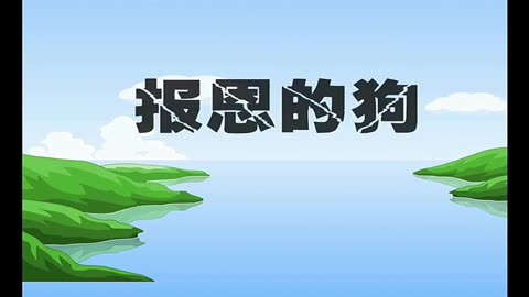 兒童故事大全寓言故事報恩的狗